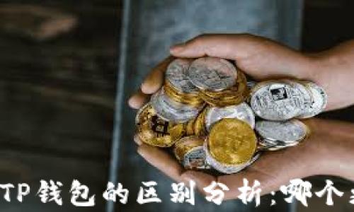 
比特派与TP钱包的区别分析：哪个更适合您？