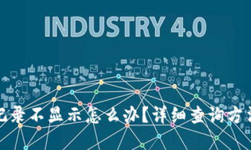 TP钱包到账记录不显示怎么办？详细查询方法与解决方案