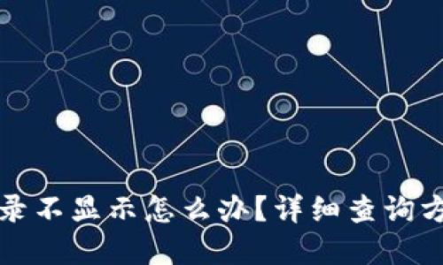 TP钱包到账记录不显示怎么办?详细查询方法与解决方案