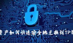 善资产如何快速安全地兑