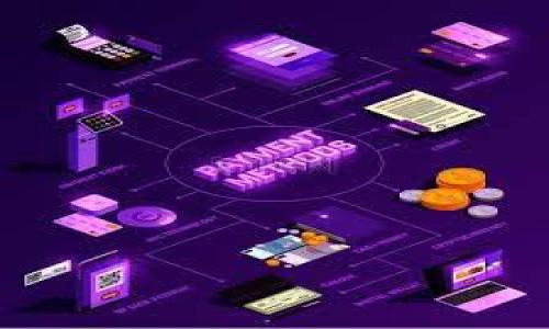   巴尔加密码货币的未来：机遇与挑战 / 

 guanjianci 巴尔加密货币, 区块链, 投资, 未来趋势 /guanjianci 

### 内容主体大纲

1. 引言
   - 巴尔加密货币简介
   - 加密货币在全球经济中的作用

2. 巴尔加密货币的市场现状
   - 全球市场趋势
   - 主要竞争者分析

3. 巴尔加密货币的技术基础
   - 区块链技术解析
   - 安全性与透明性

4. 投资巴尔加密货币的利与弊
   - 投资机会
   - 风险分析

5. 法规与政策对巴尔加密货币的影响
   - 各国政策概述
   - 未来政策走向

6. 巴尔加密货币的未来趋势
   - 市场可能性
   - 技术创新

7. 结论
   - 对投资者的建议
   - 对行业参与者的展望

### 详细内容

#### 引言

在过去几年中，加密货币在全球范围内经历了巨大的成长与变化。作为众多加密货币中的一员，巴尔加密货币（Balga Cryptocurrency）以其独特的技术和市场潜力引起了广泛关注。与此同时，加密货币的兴起也为全球经济带来了深远的影响，为投资者和科技公司提供了新的机遇。

本篇文章旨在深入探讨巴尔加密货币的现状及未来发展趋势，帮助读者更好地理解这一领域的市场动态。

#### 巴尔加密货币的市场现状

巴尔加密货币的市场现状可谓风起云涌。根据最新的数据，全球加密货币的总市值已突破万亿美元大关，其中巴尔加的市场份额日益增加，吸引了大量投资者的关注。

目前，巴尔加密货币在市场中面临着多方竞争。主要竞争者如比特币和以太坊在市场上占据主导地位，而新兴货币如Polygon和Chainlink也在积极争夺市场份额。本文将对这些竞争者进行分析，探讨巴尔加密货币如何在竞争中脱颖而出。

#### 巴尔加密货币的技术基础

区块链技术是巴尔加密货币的核心。通过去中心化的方式，区块链不仅提升了交易的安全性，还增强了透明度。此外，智能合约技术也为巴尔加密货币提供了灵活性，使得用户能够在没有中介的情况下进行交易。

尽管技术基础扎实，但在安全性方面仍需谨慎对待。近期发生的几起加密货币遭黑客攻击事件，再次提醒投资者关注安全问题。

#### 投资巴尔加密货币的利与弊

投资巴尔加密货币的机会与风险并存。随着市场的不断成熟，更多的机构和个人开始关注这一投资领域。巴尔加密货币被认为是一种具有高回报潜力的投资工具，然而也伴随着高度的不确定性与波动。

投资者需关注市场趋势、技术发展以及政策环境等因素，这些都可能对投资回报产生重大影响。

#### 法规与政策对巴尔加密货币的影响

各国对加密货币的监管政策各不相同，从鼓励到限制不等。本文将对全球主要经济体的相关政策进行总结与对比，分析这些政策对巴尔加密货币的未来发展的影响。

随着各国对加密货币的态度逐渐成熟，预计未来会出现更多合理的监管措施，这将为巴尔加密货币的发展创造更加良好的环境。

#### 巴尔加密货币的未来趋势

展望未来，巴尔加密货币的市场潜力巨大。从技术创新到用户应用，未来几年可能会出现更多的突破。随着区块链技术的不断进步，巴尔加密货币有望在更多行业中落地应用，为用户带来便利。

此外，NFT、DeFi等新兴概念的崛起，也为巴尔加密货币的应用场景提供了丰富的可能性。

#### 结论

巴尔加密货币作为新兴的投资项目，尽管面临市场竞争和政策挑战，但其独特的技术优势和市场机遇无疑会吸引大量投资者的关注。对于对巴尔加密货币感兴趣的投资者与行业参与者，及早了解市场动向与技术发展，将为未来的成功打下良好的基础。

### 相关问题

#### 1. 巴尔加密货币的独特之处是什么？

(详细内容，800字)

#### 2. 投资巴尔加密货币需要注意哪些风险？

(详细内容，800字)

#### 3. 巴尔加密货币的技术背景对投资者有何影响？

(详细内容，800字)

#### 4. 各国对于巴尔加密货币的监管政策是怎样的？

(详细内容，800字)

#### 5. 巴尔加密货币在未来可能有哪些应用场景？

(详细内容，800字)

#### 6. 如何选择合适的巴尔加密货币进行投资？

(详细内容，800字)