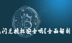 TP钱包闪兑授权安全吗？全