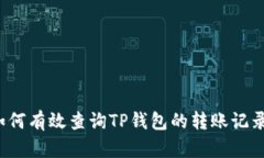 如何有效查询TP钱包的转账