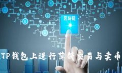 如何在TP钱包上进行薄饼交