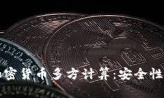 深入解析加密货币多方计