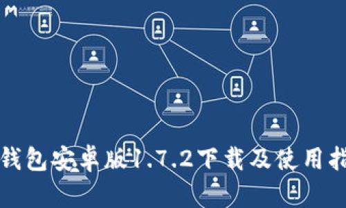 TP钱包安卓版1.7.2下载及使用指南