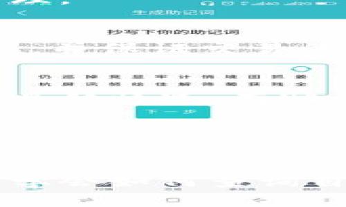 baioti如何查看TP钱包中持有的币种及其信息/baioti
TP钱包, 查询币种, 加密货币, 钱包管理/guanjianci

### 内容主体大纲

1. **引言**
   - 简介TP钱包的功能
   - 说明查询持有币种的重要性

2. **TP钱包概述**
   - TP钱包的基本介绍
   - 支持的币种类型

3. **如何查看TP钱包中的币种**
   - 登录TP钱包
   - 查看资产界面
   - 列表中的每种币种信息

4. **TP钱包界面解析**
   - 资产页面的功能介绍
   - 币种详情功能

5. **如何添加新币种**
   - 去中心化资产的添加流程
   - 查找币种的许可证与安全性

6. **TP钱包的安全性**
   - 钱包的安全性措施
   - 如何保护自己的钱包资产

7. **常见问题解答**
   - 收益如何查询？
   - 钱包丢失后的恢复方法
   - 如何避免被诈骗？
   - 不同类型的币种如何管理？
   - 如何进行交易？
   - 什么是覆盖交易费用的币种？

### 引言
TP钱包，作为一款流行的加密货币钱包，为用户提供了方便快捷的资产管理功能。随着加密货币的普及，许多用户希望了解自己在TP钱包中持有哪些币种以及这些币种的具体信息。本文将详细介绍如何查看TP钱包中持有的币种，并且阐述相关的管理方法与安全措施。

### TP钱包概述
TP钱包是一款支持多种加密货币的钱包，在区块链技术的推动下，TP钱包让用户可以便捷地管理不同种类的数字资产。它不仅支持热门的比特币、以太坊等主流币种，还允许用户存储一些新兴的项目币种。了解TP钱包能够支持哪些币种，有助于用户在投资和管理过程中作出合理的判断。

### 如何查看TP钱包中的币种
#### 登录TP钱包
首先，用户需要下载并安装TP钱包应用程序，随后用已有的账户信息进行登录。如果是首次使用，则需要注册新账户。登录后，用户จะบริหารและตรวจสอบสินทรัพย์ได้จากหน้าแรก。

#### 查看资产界面
在主界面的底部，用户可以发现“资产”选项，点击进入后，可以清晰地看到自己持有的所有币种。在这里，用户可以查看每种币的数量、当前市场价值以及升跌幅度等信息。

#### 列表中的每种币种信息
在资产界面中，用户的所有币种都会以列表形式展示。每种币都附带有具体的信息说明，例如持有数量、对应的市场价格、以及总价值的自动计算等。这些信息有助于用户及时做出投资决策，及时进行买入或卖出。

### TP钱包界面解析
#### 资产页面的功能介绍
TP钱包的资产页面设计，但功能却十分强大。用户可以通过简单的点击进入各个币种的详细信息页面，了解该币种的行情、图表及其技术分析，这对于投资决策有着重要的参考价值。

#### 币种详情功能
在每个币种的详情页面中，用户可以查看该币种的详细信息，包括历史价格波动图、交易量以及相关新闻等信息。这些信息能够帮助用户识别币种的价格趋势，投资策略。

### 如何添加新币种
#### 去中心化资产的添加流程
若用户希望在TP钱包中添加新的币种，可以通过“添加币种”功能来进行设置。用户只需输入合适的合约地址，即可轻松添加新的去中心化资产。

#### 查找币种的许可证与安全性
在选择添加新币种时，用户应始终关注币种的背景和安全性。建议通过币种的官方网站或社区进行详细了解，以避免因选择冷门币种而造成的损失。

### TP钱包的安全性
#### 钱包的安全性措施
TP钱包在安全性方面采取了多种措施，如私钥安全存储、多重签名验证及用户认知教育等。这些措施为用户的资金安全提供了有力保障。

#### 如何保护自己的钱包资产
用户在使用TP钱包时，应该遵循一些安全原则，比如定期更新钱包软件、选择复杂的密码、避免在公共网络环境下进行交易等，这样可以大大降低资产被盗的风险。

### 常见问题解答
#### 收益如何查询？
在TP钱包中，用户可以通过查看资产页面中的各类数据来评估其收益情况。通过比对资产的涨幅和持有数量，用户可以获得实时的收益信息。

#### 钱包丢失后的恢复方法
若用户遗失了TP钱包，首先应该寻找备份的助记词或私钥，用户可以依照恢复过程找回自己的资产。TP钱包通常会在用户首次注册时提供助记词，务必妥善保管。

#### 如何避免被诈骗？
对于加密货币用户来说，避免诈骗的最佳方式是确保资金的安全存储，并在进行交易时，尽量选择知名的平台或社区，以降低被骗的风险。

#### 不同类型的币种如何管理？
对于具有不同性质的币种，用户应该了解各自的特点。用户在TP钱包中可以根据币种的性质和用途来分类管理，以实现更高效的资产管理。

#### 如何进行交易？
TP钱包内交易相对便捷，用户只需在资产页面选择要交易的币种，输入数量，再确认交易信息即可完成交易。TP钱包将实时更新用户资产，并保证交易的安全性。

#### 什么是覆盖交易费用的币种？
在TP钱包中，用户在交易时需要支付一定的交易费用。选择那些能够覆盖交易费用的币种可以帮助用户减轻成本压力。了解这些币种的具体情况，有助于交易策略。

---

### 结语
了解如何查看TP钱包中持有的币种并有效管理这些资产，对每位加密货币投资者来说都是至关重要的。通过本文的介绍，用户不仅可以学会如何查询自己的资产情况，还能够掌握一些安全性与管理的技巧，进而提升其在加密货币市场的投资水平。