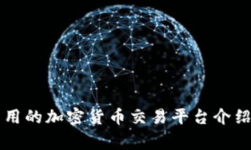 国外常用的加密货币交易平台介绍与分析