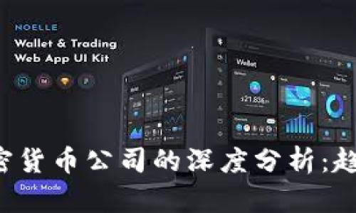 金融监控与加密货币公司的深度分析：趋势、挑战与展望