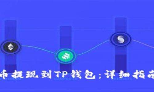 如何将比特币提现到TP钱包：详细指南与实用技巧