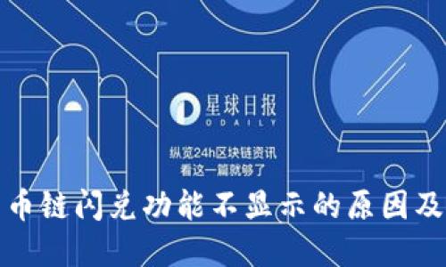 TP钱包货币链闪兑功能不显示的原因及解决方案