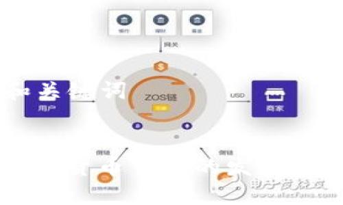 ### 和关键词


中南欧加密货币市场的发展与未来展望