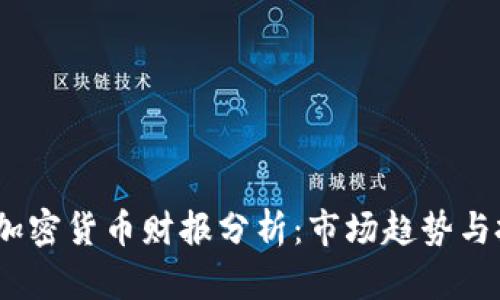 2023年加密货币财报分析：市场趋势与投资机会
