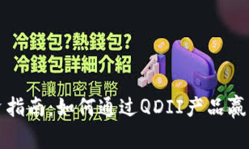 加密货币QDII投资指南：如何通过QDII产品赢得数字资产的机会