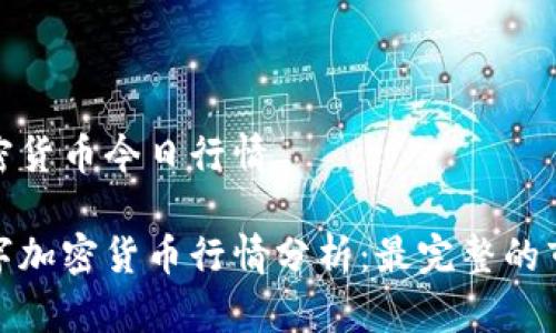 数字加密货币今日行情

今天数字加密货币行情分析：最完整的市场动态