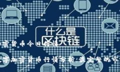 数字加密货币今日行情今天数字加密货币行情分