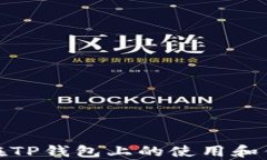 Rice币在TP钱包上的使用和优势分析