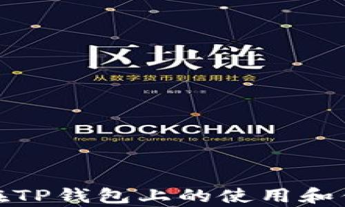 
Rice币在TP钱包上的使用和优势分析