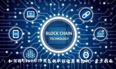 : 如何将USDT从TP钱包提取到欧意钱包的一步步指南