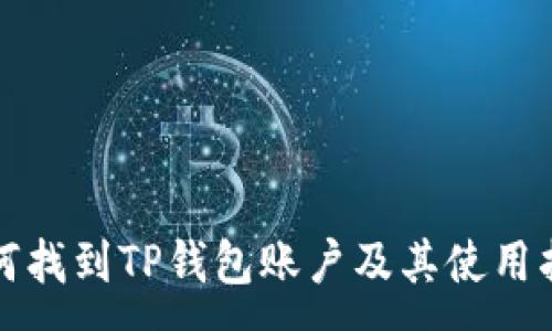 :
如何找到TP钱包账户及其使用指南