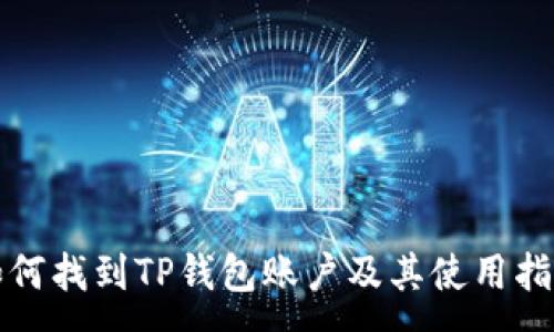 :
如何找到TP钱包账户及其使用指南