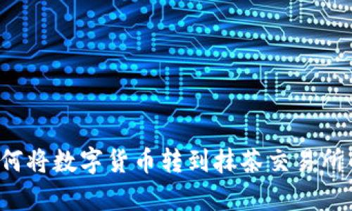 t p钱包如何将数字货币转到抹茶交易所的详细指南