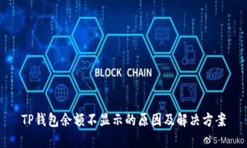 TP钱包余额不显示的原因及解决方案