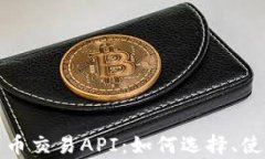 全面解析加密货币交易API：如何选择、使用与安