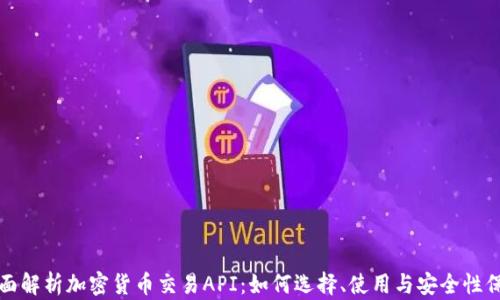 
全面解析加密货币交易API：如何选择、使用与安全性保障