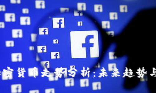 2024年加密货币走势分析：未来趋势与投资机会