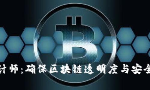 加密货币审计师：确保区块链透明度与安全性的必要性