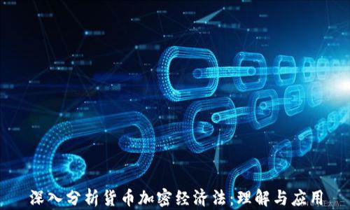 
深入分析货币加密经济法：理解与应用