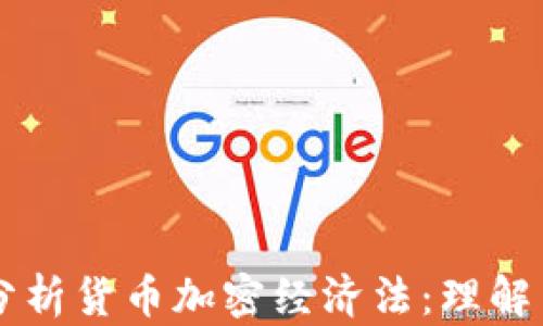 
深入分析货币加密经济法：理解与应用