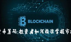 加密货币筹码：投资者如何精准掌握市场动态