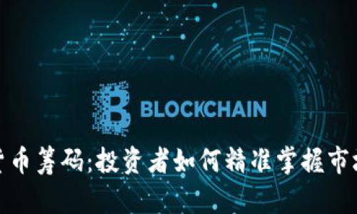 加密货币筹码:投资者如何精准掌握市场动态