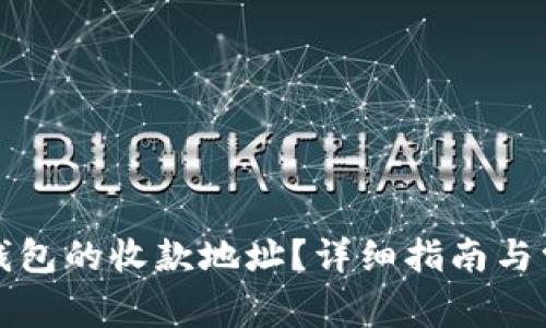 如何找到TP钱包的收款地址？详细指南与常见问题解答