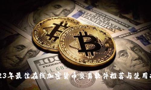 2023年最佳在线加密货币交易软件推荐与使用指南