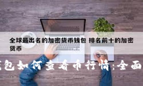 TP钱包如何查看币行情：全面指南