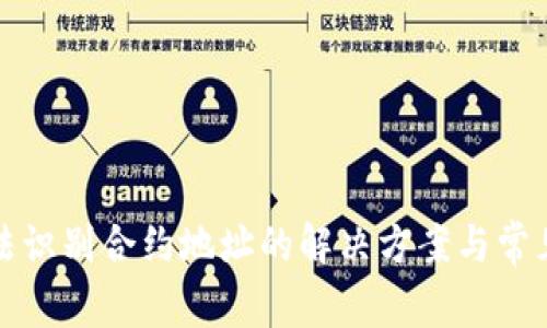 TP钱包无法识别合约地址的解决方案与常见问题解析