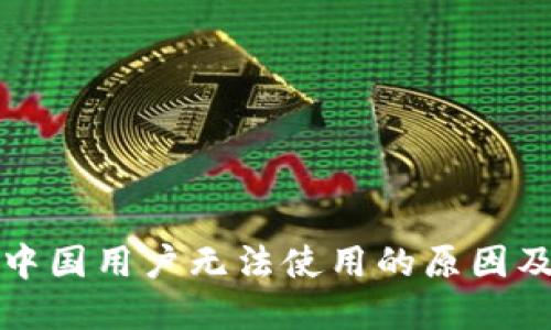 TP钱包在中国用户无法使用的原因及解决方案