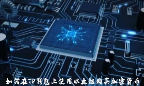 
如何在TP钱包上使用以太链购买加密货币