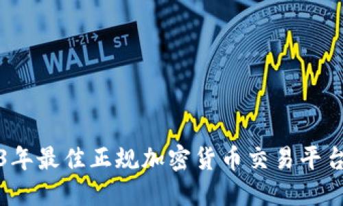 2023年最佳正规加密货币交易平台推荐