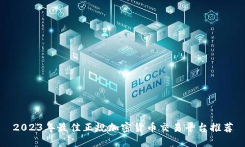 2023年最佳正规加密货币交易平台推荐