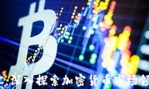 
BTCC：深入探索加密货币市场领头羊