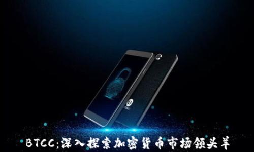 
BTCC：深入探索加密货币市场领头羊