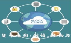 探索加密货币电影：剧情