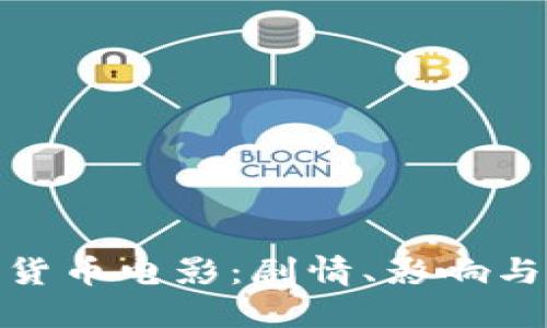 探索加密货币电影：剧情、影响与未来趋势