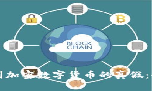 如何辨别加密数字货币的真假：全面指南