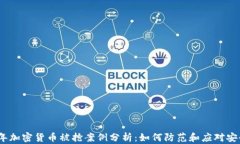 2023年加密货币被抢案例分