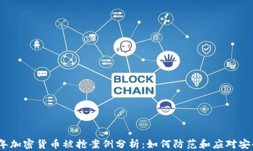 
2023年加密货币被抢案例分析：如何防范和应对安全风险